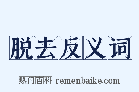 脱去反义词是什么意思的图片